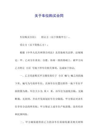 关于车位购买合同