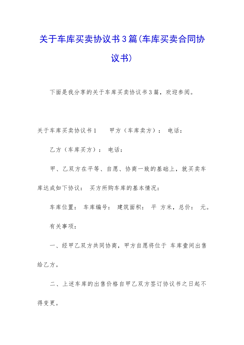 关于车库买卖协议书3篇_第1页