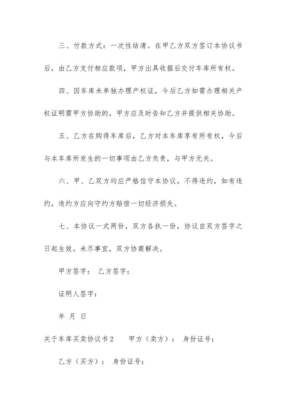 关于车库买卖协议书3篇_第2页