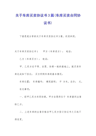 关于车库买卖协议书3篇