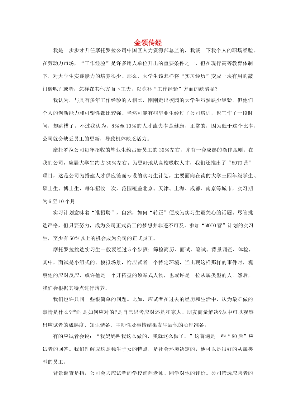 高中语文 阅读之做人与处世 金领传经素材_第1页