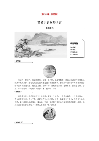 高中语文 第四单元 情动于衷而行于言 第10课 赤壁赋学案 语文版必修1-语文版高一必修1语文学案