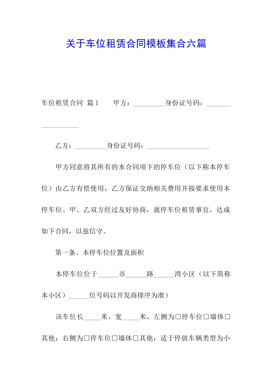关于车位租赁合同模板集合六篇_第1页
