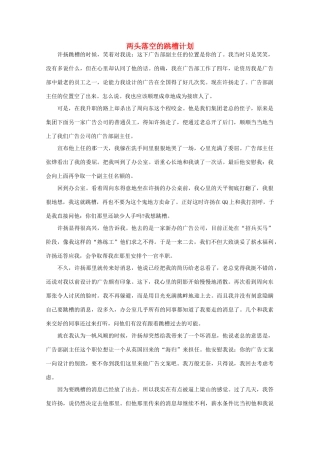 高中语文 阅读之做人与处世 两头落空的跳槽计划 素材