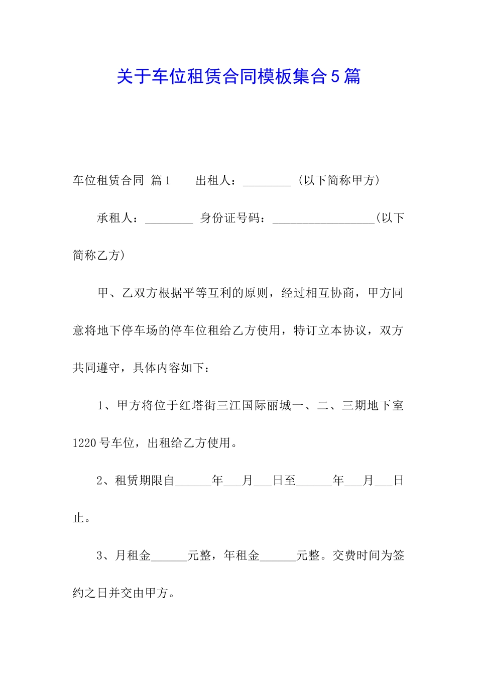 关于车位租赁合同模板集合5篇_第1页