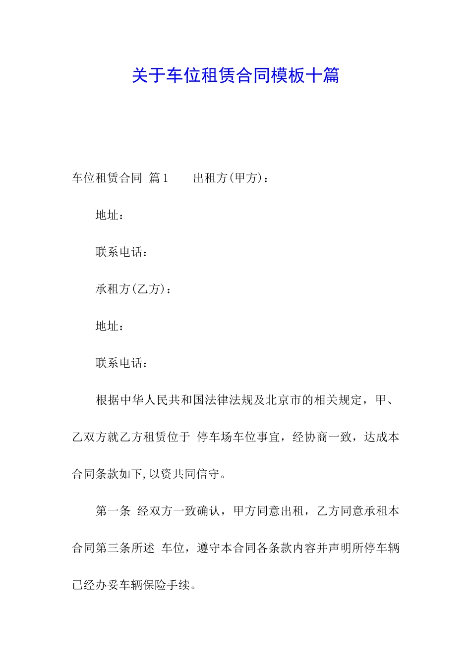 关于车位租赁合同模板十篇_第1页