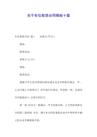关于车位租赁合同模板十篇