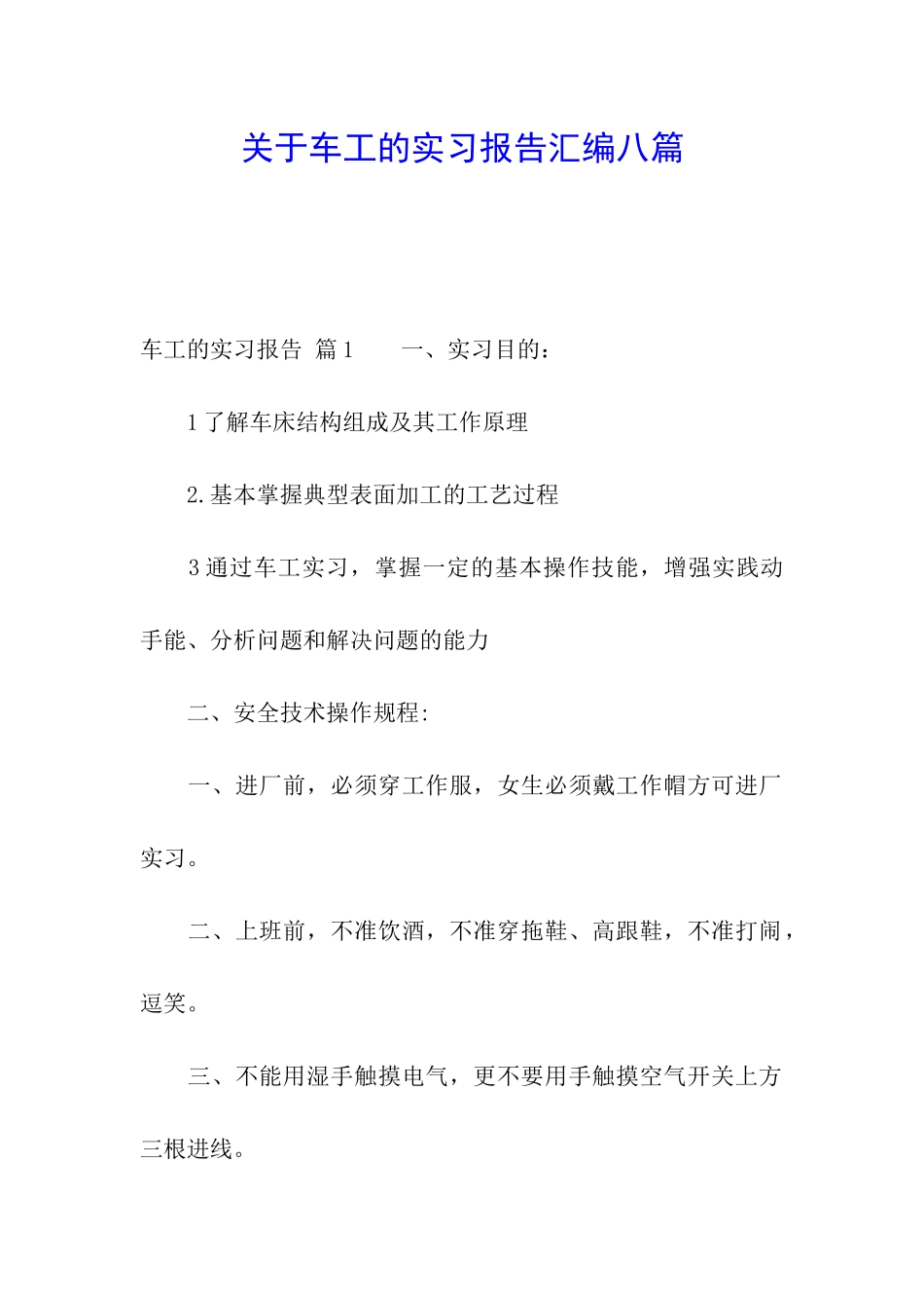 关于车工的实习报告汇编八篇_第1页