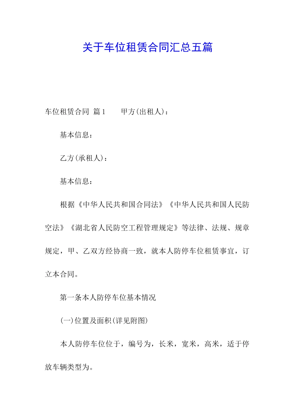 关于车位租赁合同汇总五篇_第1页