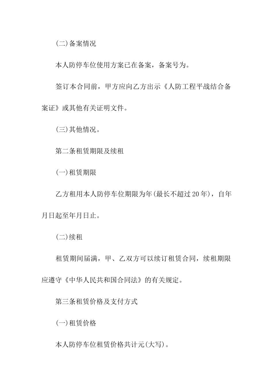 关于车位租赁合同汇总五篇_第2页