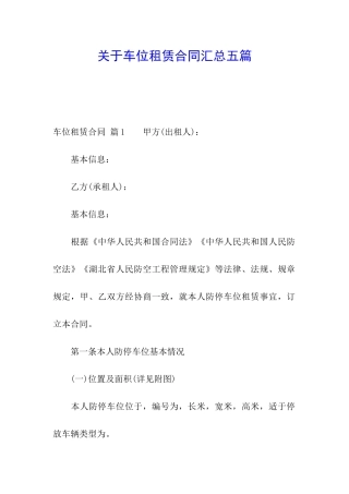 关于车位租赁合同汇总五篇