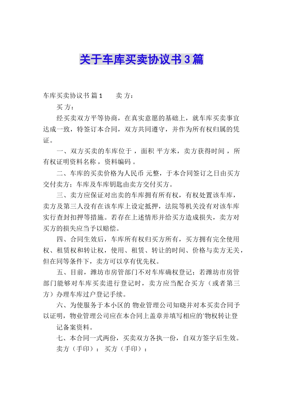 关于车库买卖协议书3篇_第1页