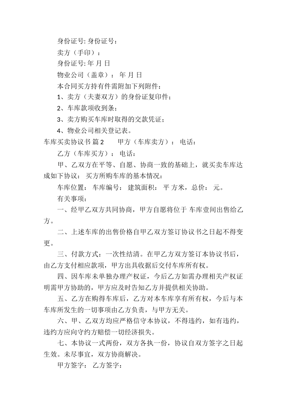 关于车库买卖协议书3篇_第2页