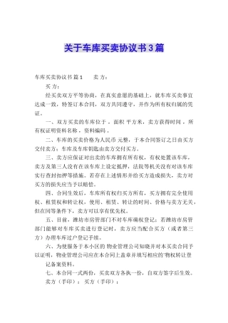 关于车库买卖协议书3篇