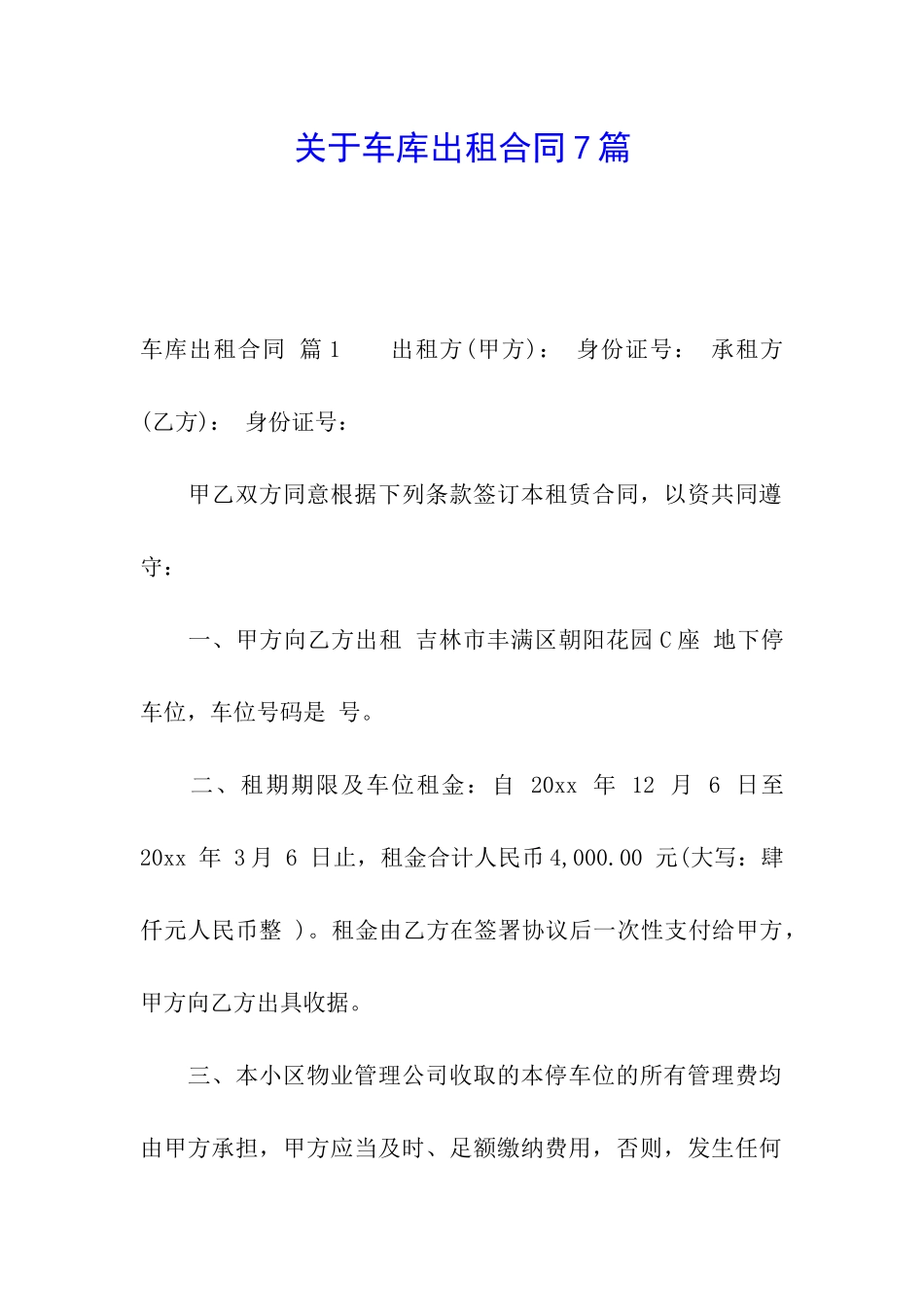 关于车库出租合同7篇_第1页