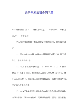 关于车库出租合同7篇