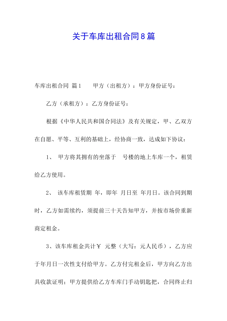 关于车库出租合同8篇_第1页