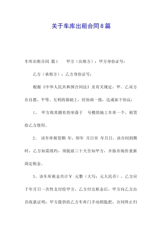 关于车库出租合同8篇