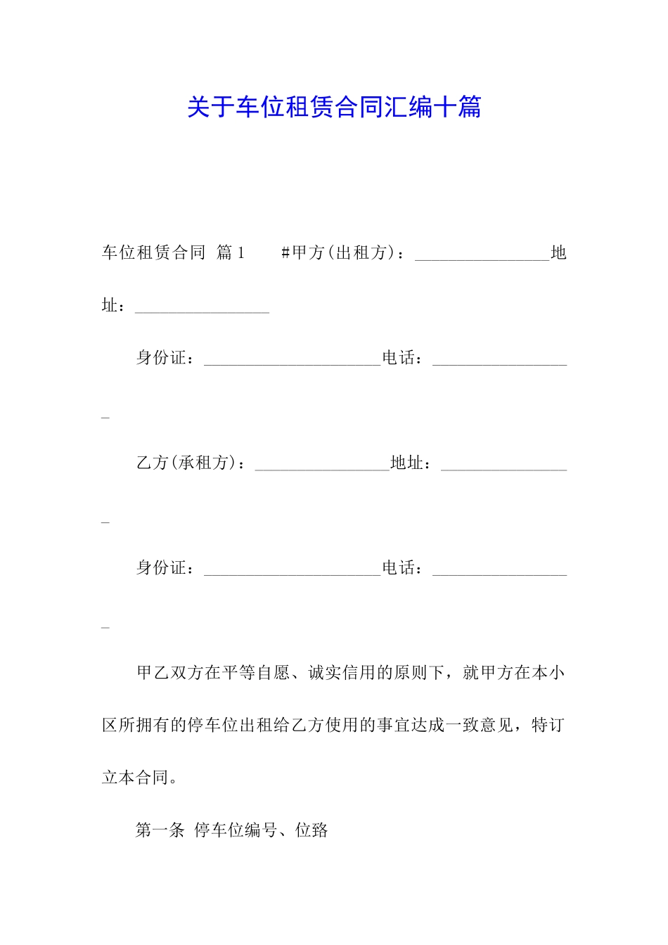 关于车位租赁合同汇编十篇_第1页