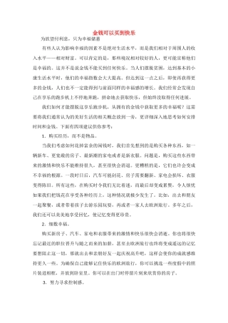 高中语文 阅读之做人与处世 金钱可以买到快乐素材