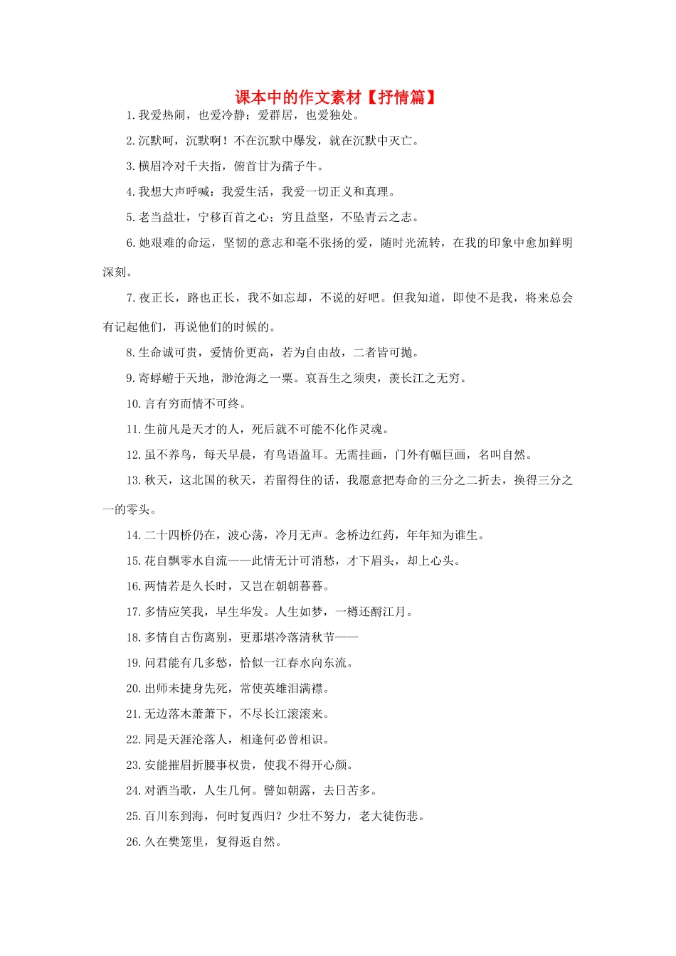 高中语文 课本中的作文素材抒情篇素材_第1页