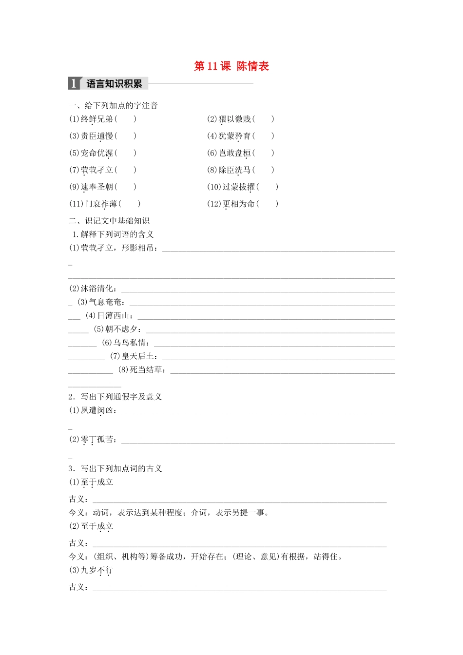 高中语文 第四单元 情动于衷而行于言 第11课 陈情表学案 语文版必修1-语文版高一必修1语文学案_第1页