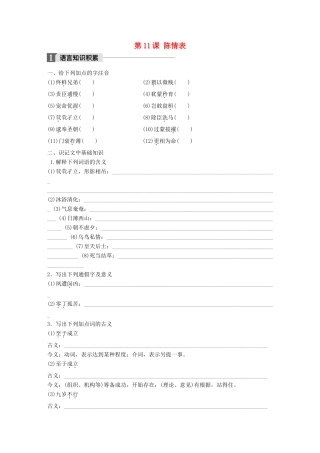 高中语文 第四单元 情动于衷而行于言 第11课 陈情表学案 语文版必修1-语文版高一必修1语文学案