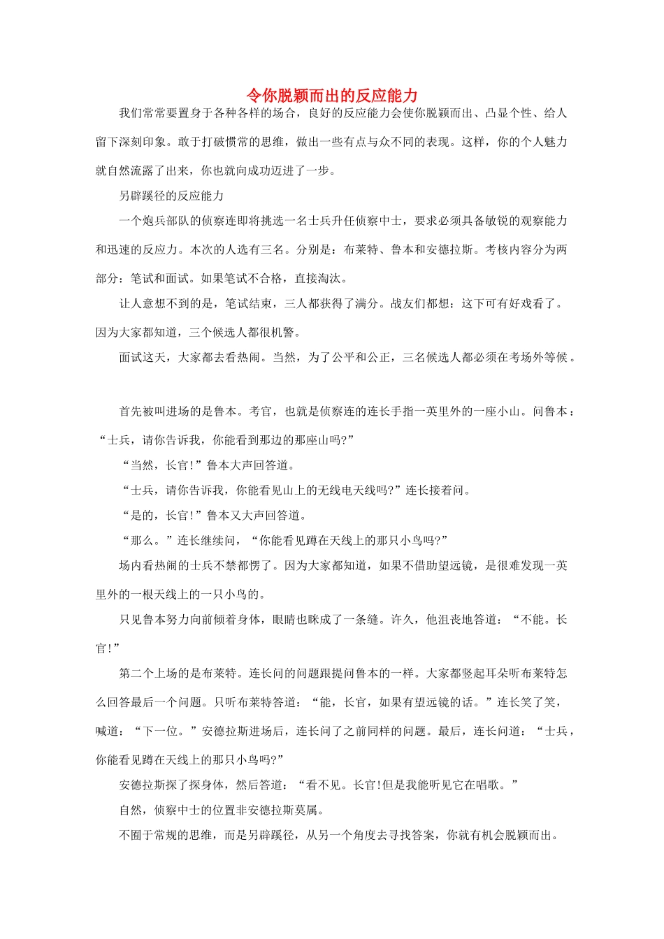 高中语文 阅读之做人与处世 令你脱颖而出的反应能力 素材_第1页