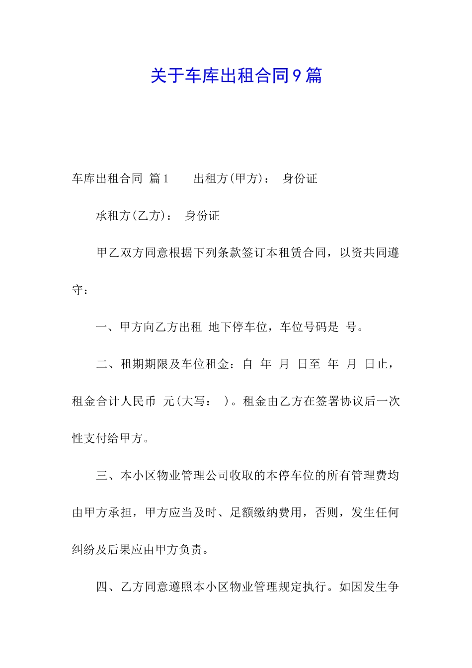 关于车库出租合同9篇_第1页