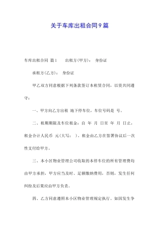 关于车库出租合同9篇