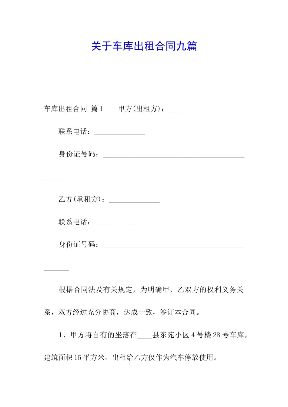 关于车库出租合同九篇_第1页