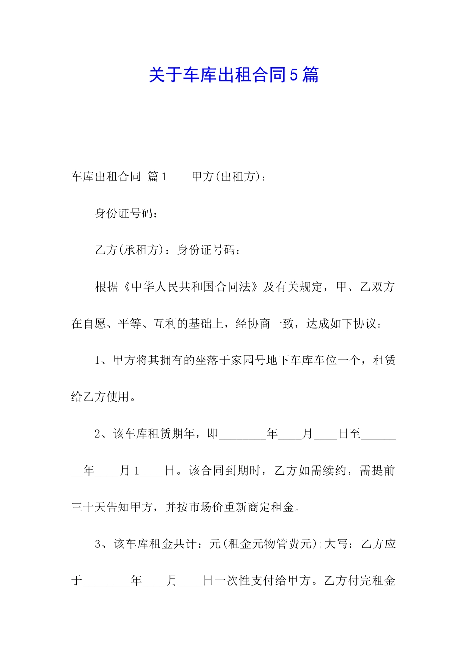 关于车库出租合同5篇_第1页
