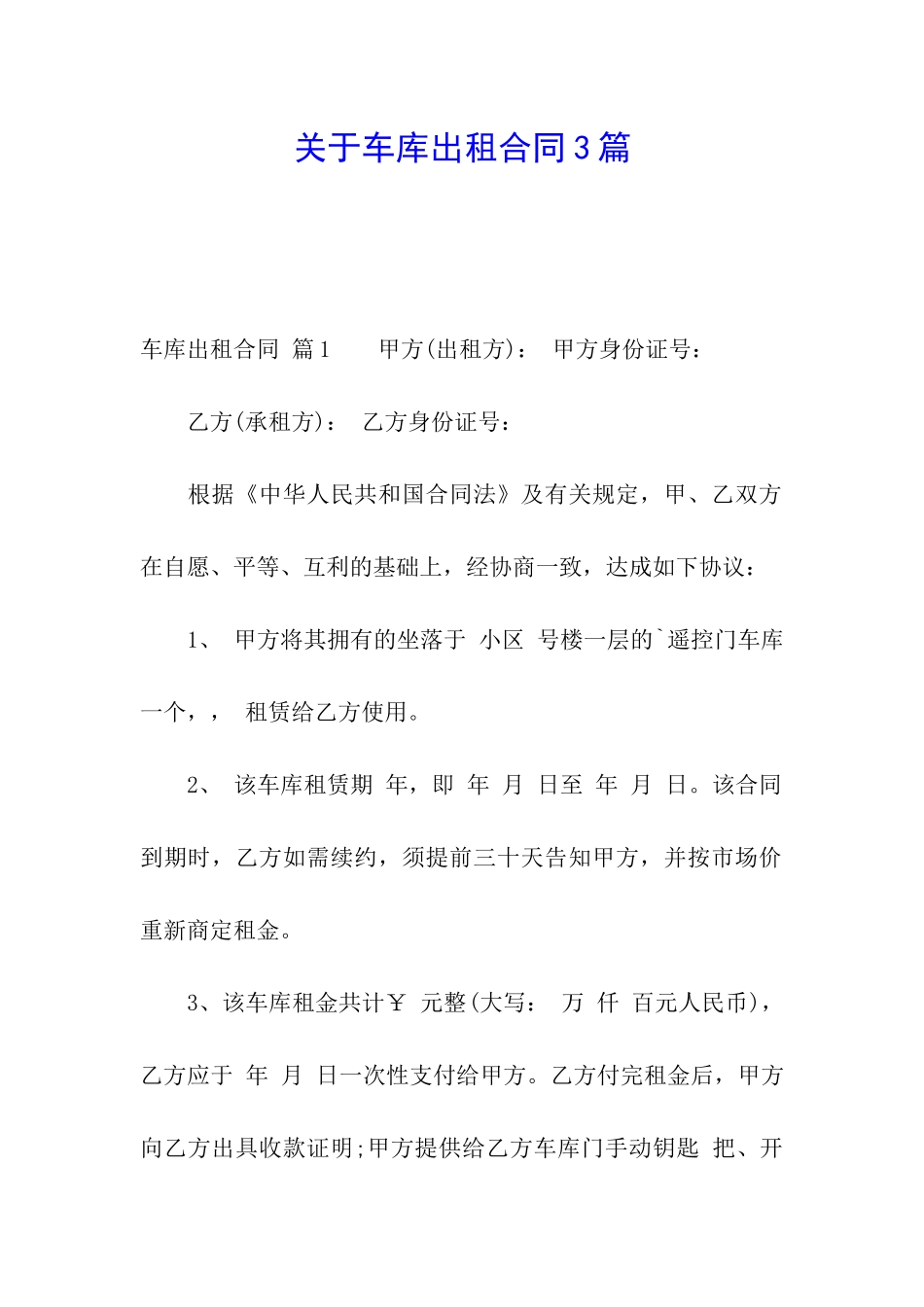 关于车库出租合同3篇_第1页