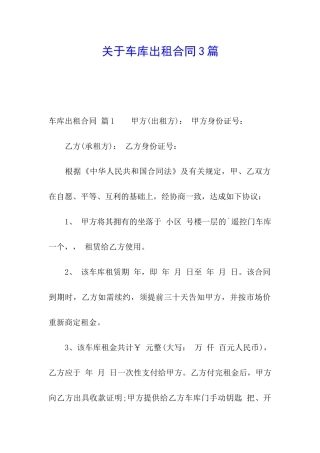 关于车库出租合同3篇