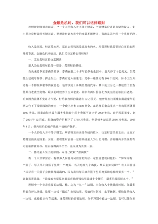 高中语文 阅读之做人与处世 金融危机时，我们可以这样理财素材