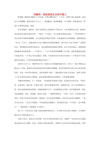 高中语文 阅读之做人与处世 刘德华：我是堂堂正正的中国人 素材