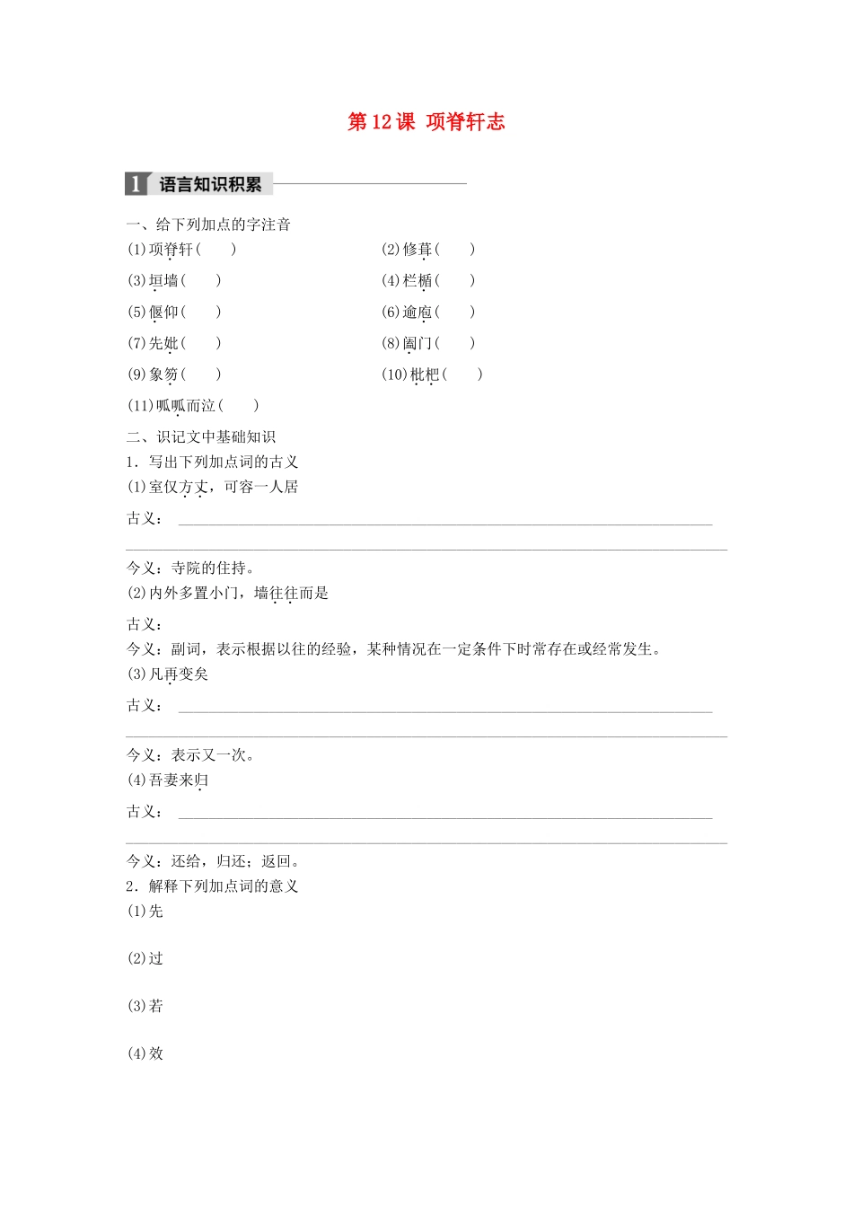 高中语文 第四单元 情动于衷而行于言 第12课 项脊轩志学案 语文版必修1-语文版高一必修1语文学案_第1页