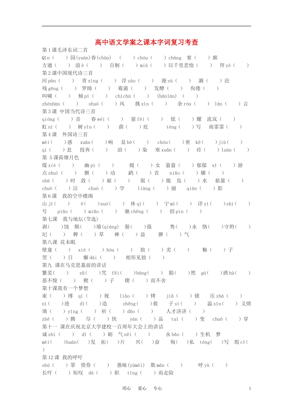 高中语文 课本字词复习考查学案 新人教版_第1页