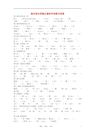 高中语文 课本字词复习考查学案 新人教版