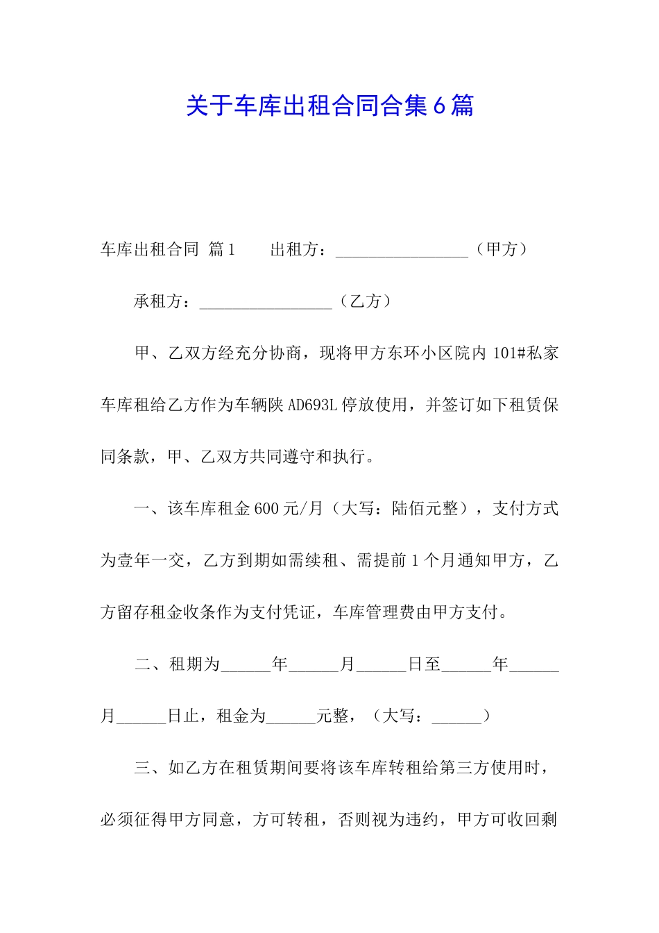 关于车库出租合同合集6篇_第1页