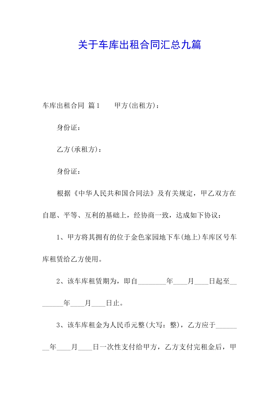 关于车库出租合同汇总九篇_第1页