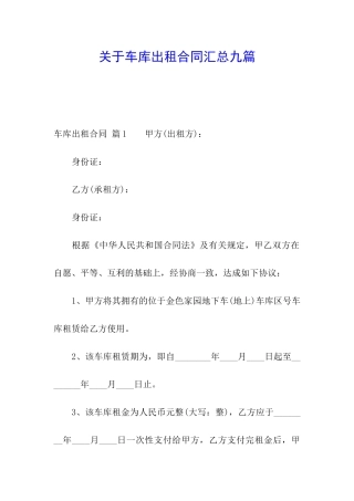 关于车库出租合同汇总九篇
