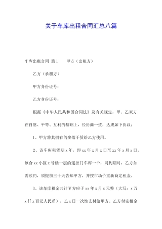 关于车库出租合同汇总八篇