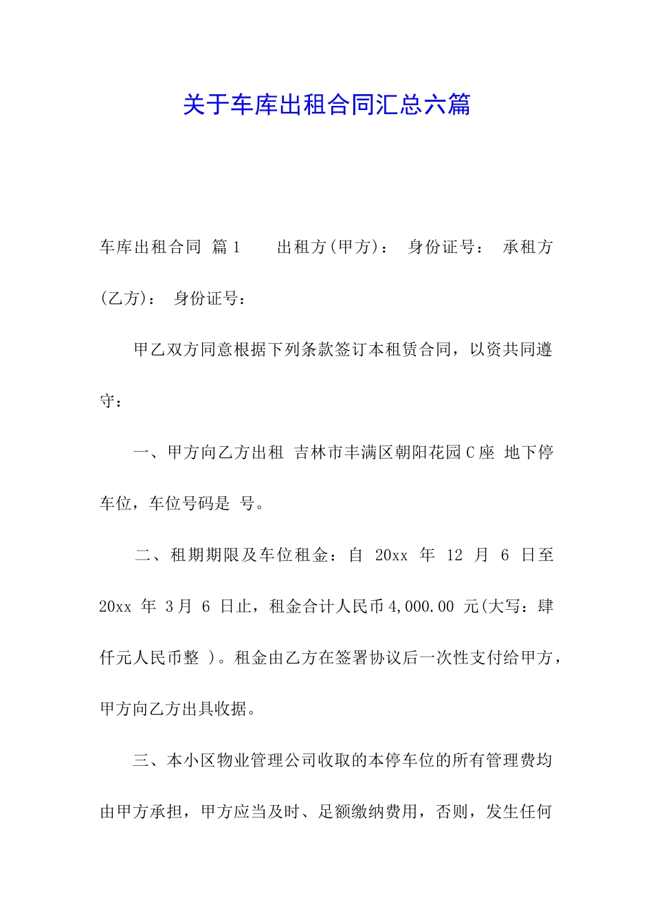 关于车库出租合同汇总六篇_第1页