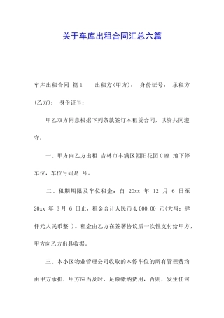 关于车库出租合同汇总六篇