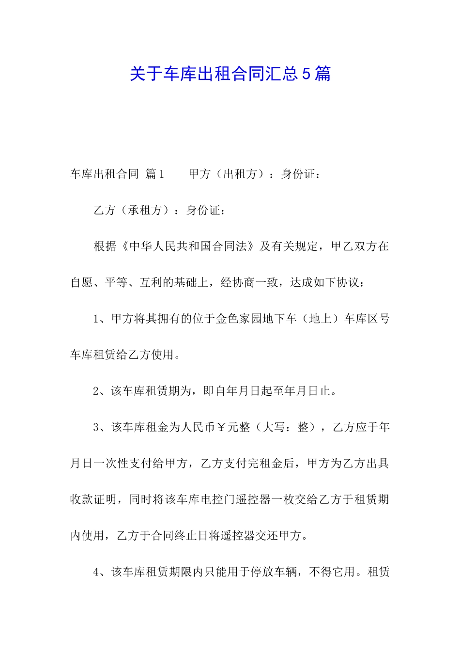 关于车库出租合同汇总5篇_第1页