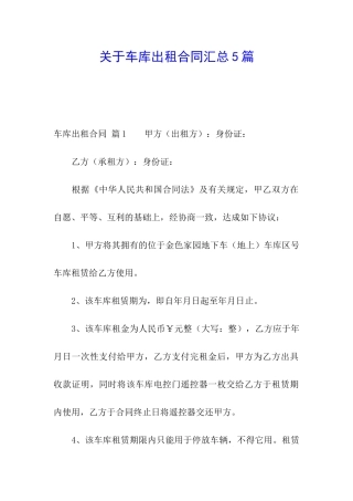 关于车库出租合同汇总5篇