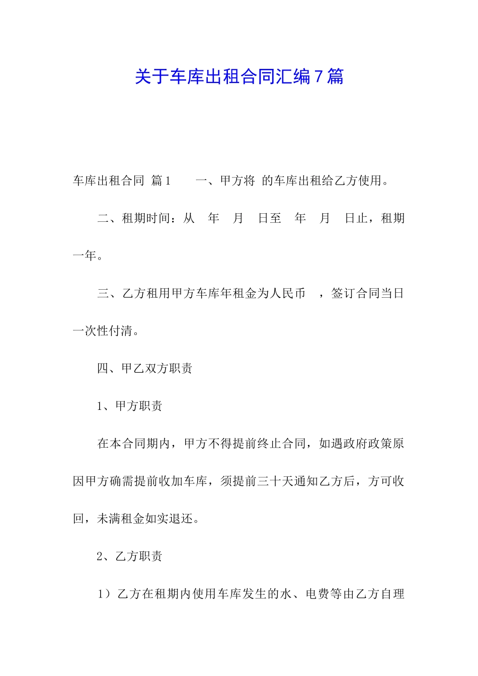 关于车库出租合同汇编7篇_第1页