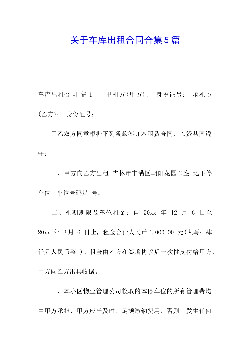 关于车库出租合同合集5篇_第1页