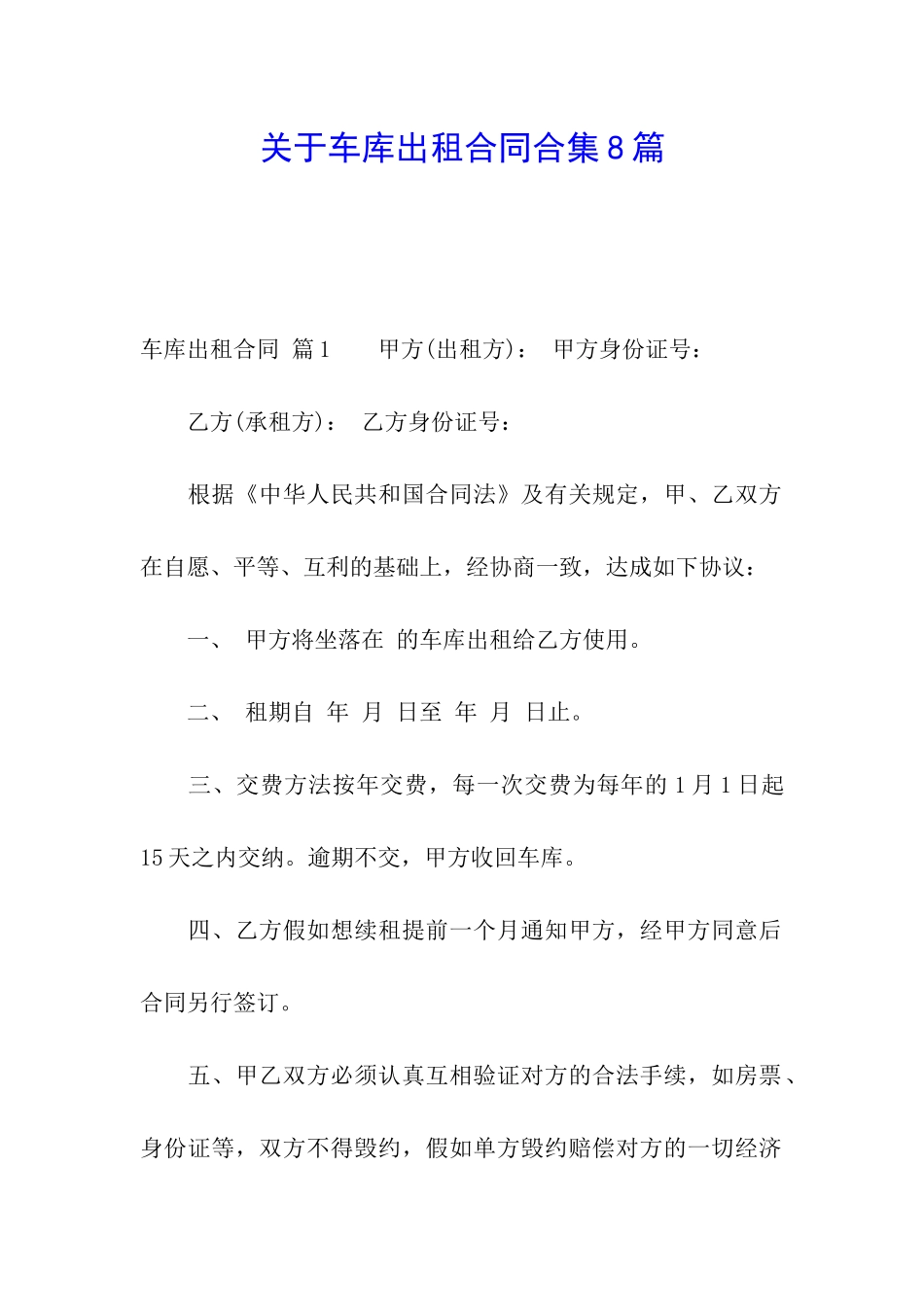 关于车库出租合同合集8篇_第1页